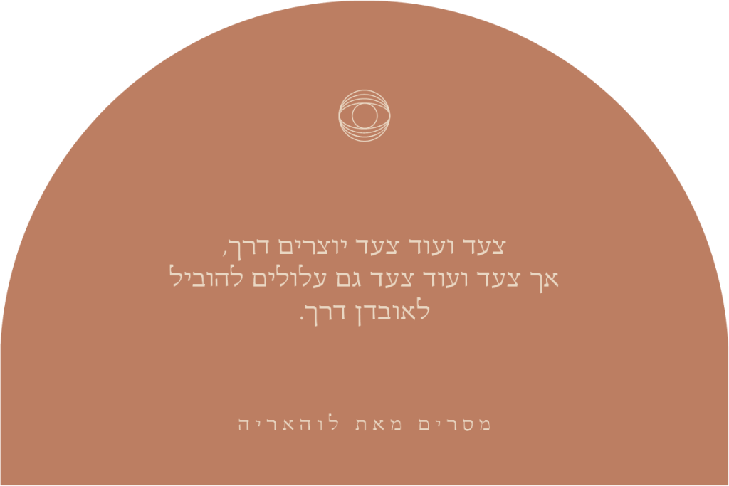 צעד ועוד צעד יוצרים דרך - מסרים מאת לוהאריה