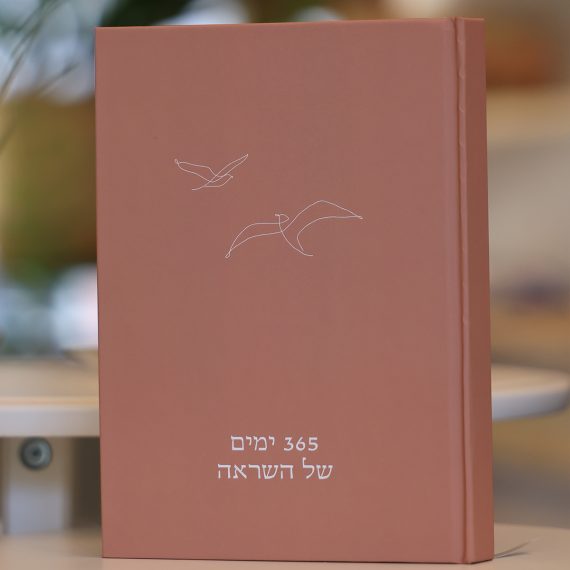 יומן ״365 ימים של השראה״