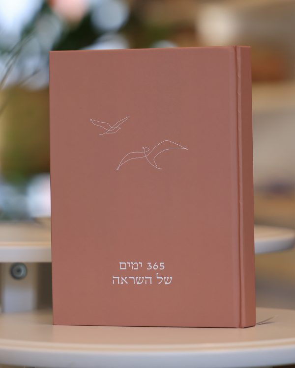 יומן ״365 ימים של השראה״