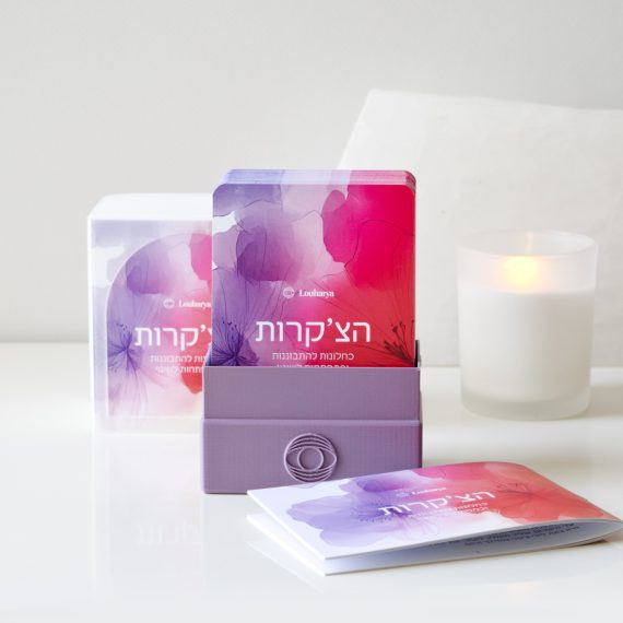 ערכת הקלפים ״הצ’קרות כחלונות להתבוננות וכמפתחות לשינוי״