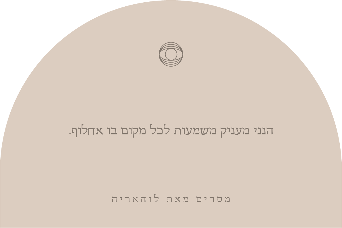 הנני מעניק משמעות לכל מקום בו אחלוף - לוהאריה