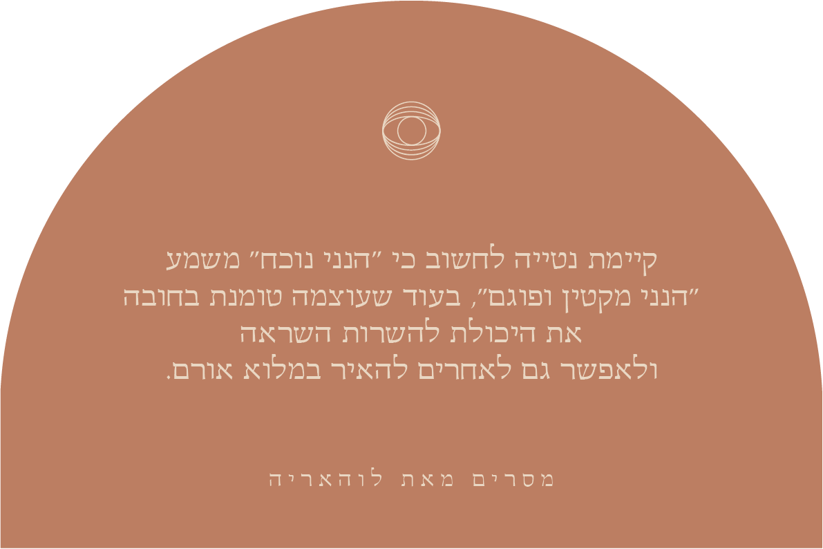 קיימת נטייה לחשוב כי כאשר אנו מצויים בנוכחות ובעוצמה אנו מקטינים את האחרים או פוגעים בהם. בפועל, כאשר אנו בנוכחות ועוצמה אנו משרים השראה ומאפשרים לאחרים לבטא נוכחותם ועוצמתם