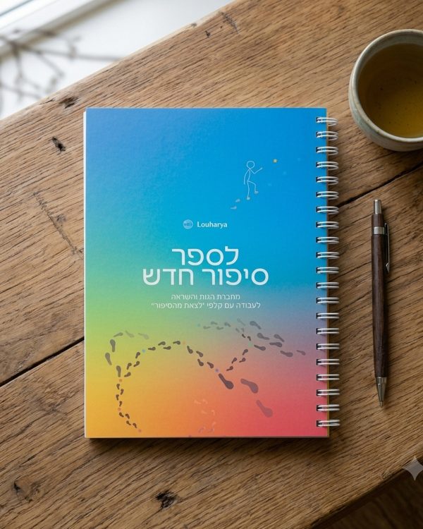 מחברת לספר סיפור חדש - 2