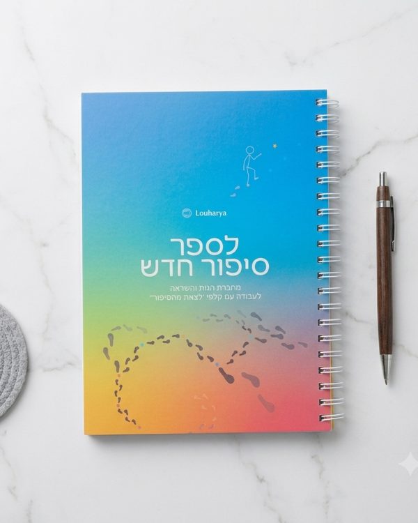 מחברת לספר סיפור חדש