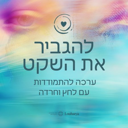 להגביר-את-השקט_אינסטפייסבוק להגביר-את-השקט_אינסטפייסבוק
