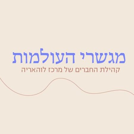 מגשרי העולמות מגשרי העולמות