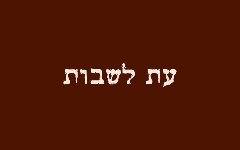 עת לשבות