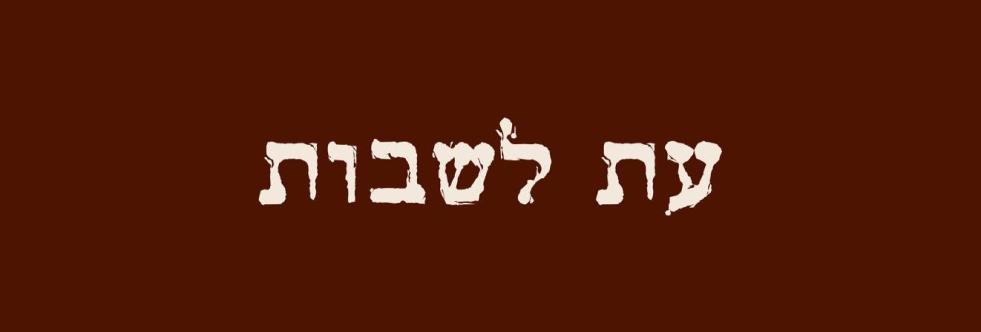 עת לשבות