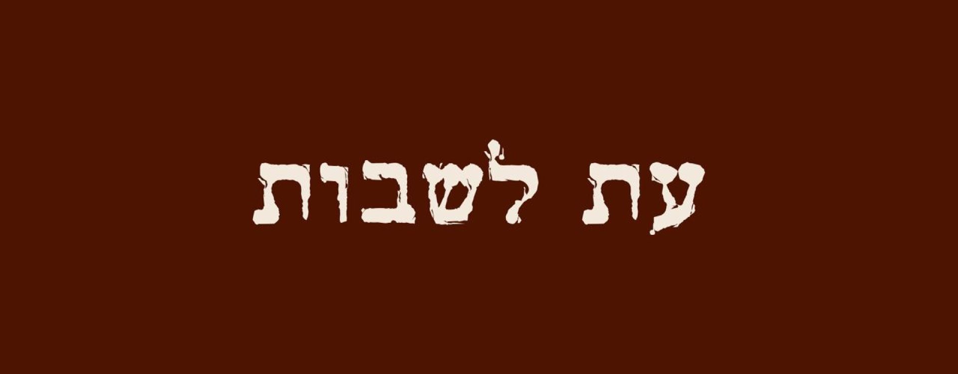 עת לשבות