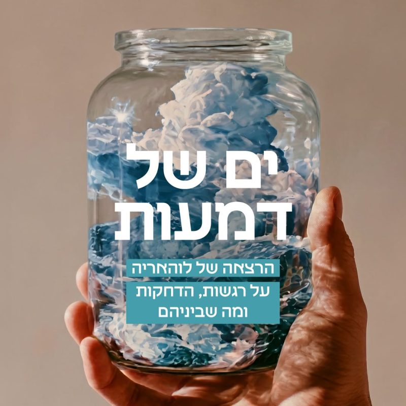 ים-של-דמעות