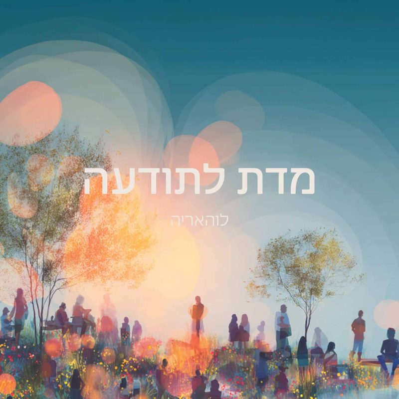 מדת-לתודעה-כריכה
