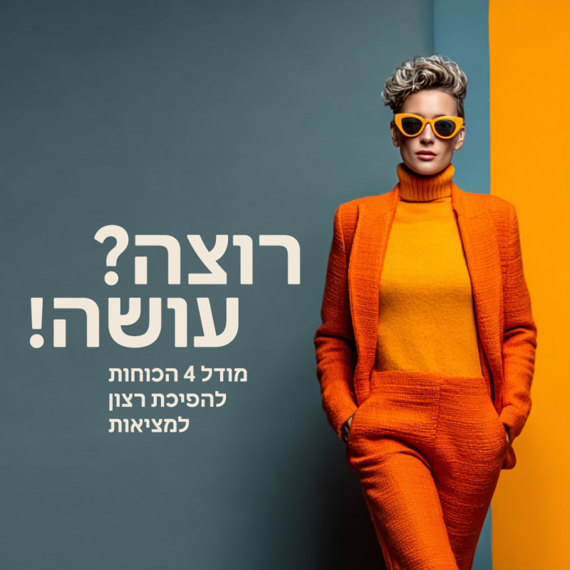 רוצה-עושה_ריבוע (1)